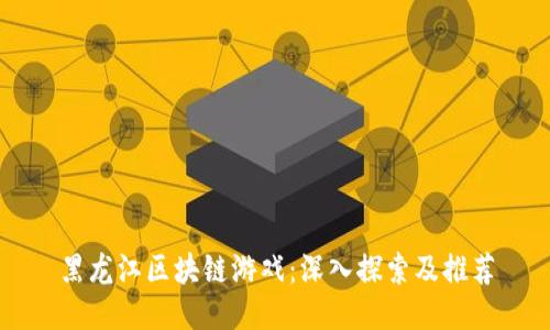 黑龙江区块链游戏:深入探索及推荐