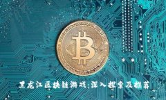 黑龙江区块链游戏：深入探索及推荐