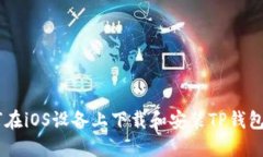 如何在iOS设备上下载和安装TP钱包APP