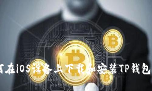 如何在iOS设备上下载和安装TP钱包APP