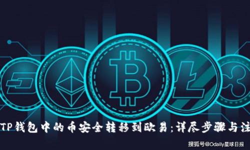 如何将TP钱包中的币安全转移到欧易:详尽步骤与注意事项