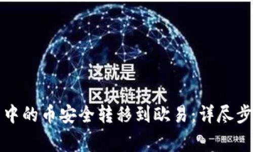 如何将TP钱包中的币安全转移到欧易:详尽步骤与注意事项