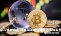 解密区块链骗局：深度访谈揭示背后的