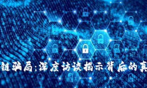 解密区块链骗局:深度访谈揭示背后的真相与警示