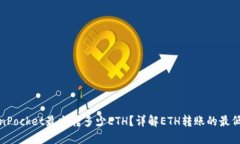 TokenPocket最少转多少ETH？详解ETH转账的