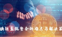 区块链系统整合的难点与解决策略