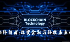 : 区块链的终结者：改变金融与科技未