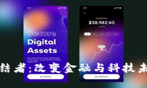 : 区块链的终结者:改变金融与科技未来的特点探究