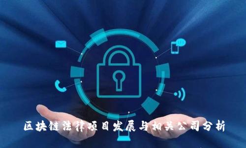 区块链法律项目发展与相关公司分析