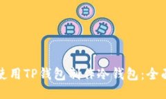 如何使用TP钱包制作冷钱包：全面指南