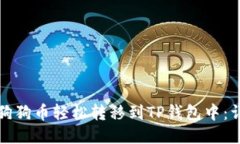 如何将狗狗币轻松转移到TP钱包中：详