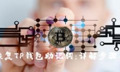 如何快速恢复TP钱包助记词：详解步骤