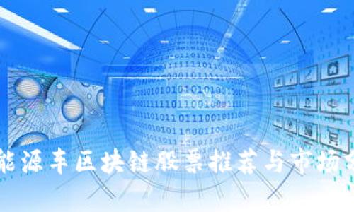 新能源车区块链股票推荐与市场分析