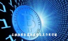 区块链服务商的类型及其作用详解