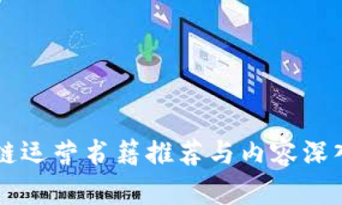 区块链运营书籍推荐与内容深入解析