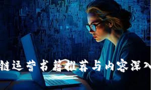 区块链运营书籍推荐与内容深入解析