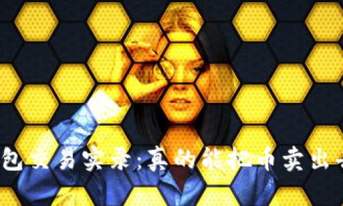 TP钱包交易实录:真的能把币卖出去吗?