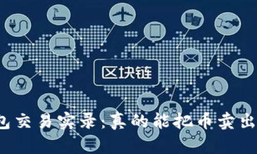 TP钱包交易实录:真的能把币卖出去吗?