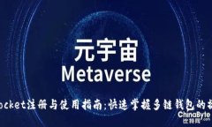 TokenPocket注册与使用指南：快速掌握多