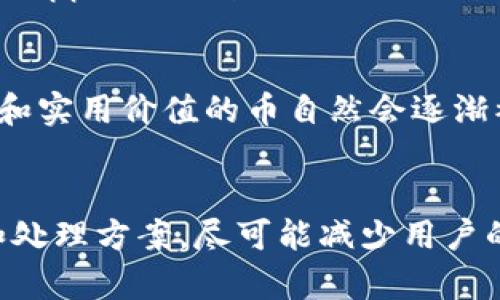    如何在TP钱包中自助创建自己的数字货币  / 
 guanjianci  TP钱包, 创建币, 数字货币, 区块链  /guanjianci 

随着区块链技术的不断发展，越来越多的人开始关注数字货币的创建和管理。TP钱包作为一款功能强大的数字资产管理工具，提供了便捷的服务，让用户不仅能管理已有的数字货币，还能自助创建自己的币。那么，如何在TP钱包中自助创建数字货币呢？接下来，我们将详细介绍这一过程，并解答一些相关的问题。

一、了解TP钱包及其功能

TP钱包是一个多链数字钱包，支持多种数字资产的存储、转账、交易等功能。用户可以通过TP钱包方便地管理自己的资产，参与去中心化金融（DeFi）项目，以及与各种区块链应用进行互动。TP钱包的界面友好，操作简单，适合不同层次的用户，尤其是初学者。

在了解TP钱包的基本功能后，我们需要了解如何利用这个钱包创建自己的数字货币。这一过程涉及到区块链技术的基本知识，以及对去中心化应用（DApp）的理解。用户需要明白，自助创建数字货币不仅是一项技术挑战，还需要对市场的理解、链上经济模型的设计、以及法律法规的把握。

二、创建币的基本要求

在TP钱包中创建自己的币，需要满足以下几个基本要求：

1. **拥有一定的技术背景**：虽然TP钱包提供比较友好的用户界面，但在进行币的创建操作时，用户仍需具备基本的区块链知识。例如，了解智能合约、代币标准（如ERC20、BEP20）等。

2. **准备好以太坊或其他主链的支持**：创建币通常依赖于公链的支持，用户需要在与TP钱包连接的钱包中拥有一定的资产，以支付交易费用。

3. **明确币的用途及特性**：在创建币之前，用户应该明确该币的用途、发行量、初始分配、奖励机制等，这将影响币的长期发展。

4. **遵守法律法规**：任何数字货币的创建都需要遵循相关法规，确保不会触及法律的红线，避免潜在的法律风险。

三、在TP钱包中创建币的步骤

以下是通过TP钱包创建自己币的简要步骤：

1. **下载并安装TP钱包**：首先，确保你已经在你的手机或电脑上下载并安装了TP钱包应用程序，并完成注册。

2. **创建或导入钱包**：如果你已有钱包，可以直接导入；新用户需要创建一个新钱包。确保备份好助记词以防丢失。

3. **选择区块链网络**：TP钱包支持多个区块链网络，你需要选择一个合适的链，例如以太坊、波卡等。

4. **编写智能合约**：你可以通过第三方的智能合约平台（如Remix）编写你的代币合约代码。确保合约符合相关标准（如ERC20）。

5. **部署智能合约**：将编写好的智能合约部署到选择的区块链网络上。这个过程通常需要支付一定的Gas费用。

6. **在TP钱包中添加你的币**：合约部署完成后，获取你的代币合约地址，并在TP钱包中添加你的新币。

四、如何构建有效的市场策略

创建币的第一步是技术实施，但之后用户需要进行市场推广，以增加币的使用率和认可度。以下是一些市场策略：

1. **社区建设**：数字货币的成功往往取决于其背后社区的活跃度。创建相关的Telegram、Twitter等社交媒体群组，宣传项目，增加用户互动。

2. **与其他项目合作**：寻找与自己币有相似目标和用户群的项目进行合作，互相推动价值。

3. **参与红包和活动**：通过举办空投、交易竞赛等活动，吸引用户关注并参与。

4. **持续更新和维护**：关注用户反馈，不断更新项目，确保长期吸引力。

5. **法律合规**：确保项目符合法律法规，定期进行合规审查，增加用户信任。

五、项目成功的指标

在一段时间后，你需要评估自己创建的币的成功与否。可以参考以下指标：

1. **市值**：代币的市场价值代表其受欢迎程度和流通性。

2. **用户数量**：持币者和活跃用户的数量反映了项目的受欢迎程度。

3. **交易量**：用户交易的频率和量可以反映代币的使用情况。

4. **社区活跃度**：社交媒体上的讨论热度和社区成员参与度可以帮助了解用户对项目的关注。

5. **外部评估**：定期寻求专家的评估意见，可以提供更深层的市场洞察。

总结

在TP钱包中创建自己的数字货币是一个复杂但有趣的过程，涉及从技术实现到市场策略的多个方面。通过本篇文章，我们希望能够帮助更多的该如何利用TP钱包进行币的创建，推动自身的数字资产增值之路。同时，用户在追逐数字货币梦想的过程中，也不要忘记遵循法律法规，提高对市场和技术的认识，让自己的项目不仅有意义，也有价值。

常见问题

1. 创建自己的币有多复杂？
创建自己的币可以说是对技术、市场和法律等多个方面的综合考验。在技术层面，用户需要具备编程知识，了解智能合约的编写和部署，而在市场层面则需要有一定的运营策略和市场分析能力。法律层面需要对政府的法规了解透彻。因此，这一过程并非简单，建议用户在创建之前进行充分的准备和学习。

2. 创建币需要多少钱？
创建币的成本主要包括两部分，一是智能合约的开发成本，如果打算请开发者协助则需要支付相应的费用；二是Gas费用，即在主链上进行合约部署时需要支付的交易费。Gas费用因链而异，尤其在以太坊上可能较高。因此，创建币的具体费用会因个人的选择和需求有所不同。

3. 为何要创建自己的币？
创建自己的币可以实现多种目的，包括为特定项目募集资金、推动某一社区的发展、提供特定的服务或奖励机制等。还可以通过自己的币推动去中心化应用（DApp）开发，连接用户与区块链技术，扩大数字资产的使用场景。创建币也是许多创业者和区块链项目背后的核心理念之一。

4. 如何让自己的币被更多人接受？
推动币的接受度需要建立良好的社区，借助市场营销和合作来增强曝光度和使用率。同时，不断更新和自身的技术和服务，满足用户需求。有较好的用户体验和实用价值的币自然会逐渐被更多人接受。此外，与其他项目合作及参与行业活动也是提高币知名度的重要途径。

5. 如果我的币失败了，我该怎么办？
首先，接受失败并从中学习是非常重要的。通过分析失败的原因，改进未来的策略和选择是下一步的关键。同时，要对持有币的用户透明，及时发布进展报告和处理方案，尽可能减少用户的损失。即使项目未能成功，但所获得的经验和教训将对未来的项目发挥重要作用。