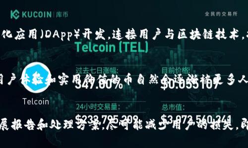    如何在TP钱包中自助创建自己的数字货币  / 
 guanjianci  TP钱包, 创建币, 数字货币, 区块链  /guanjianci 

随着区块链技术的不断发展，越来越多的人开始关注数字货币的创建和管理。TP钱包作为一款功能强大的数字资产管理工具，提供了便捷的服务，让用户不仅能管理已有的数字货币，还能自助创建自己的币。那么，如何在TP钱包中自助创建数字货币呢？接下来，我们将详细介绍这一过程，并解答一些相关的问题。

一、了解TP钱包及其功能

TP钱包是一个多链数字钱包，支持多种数字资产的存储、转账、交易等功能。用户可以通过TP钱包方便地管理自己的资产，参与去中心化金融（DeFi）项目，以及与各种区块链应用进行互动。TP钱包的界面友好，操作简单，适合不同层次的用户，尤其是初学者。

在了解TP钱包的基本功能后，我们需要了解如何利用这个钱包创建自己的数字货币。这一过程涉及到区块链技术的基本知识，以及对去中心化应用（DApp）的理解。用户需要明白，自助创建数字货币不仅是一项技术挑战，还需要对市场的理解、链上经济模型的设计、以及法律法规的把握。

二、创建币的基本要求

在TP钱包中创建自己的币，需要满足以下几个基本要求：

1. **拥有一定的技术背景**：虽然TP钱包提供比较友好的用户界面，但在进行币的创建操作时，用户仍需具备基本的区块链知识。例如，了解智能合约、代币标准（如ERC20、BEP20）等。

2. **准备好以太坊或其他主链的支持**：创建币通常依赖于公链的支持，用户需要在与TP钱包连接的钱包中拥有一定的资产，以支付交易费用。

3. **明确币的用途及特性**：在创建币之前，用户应该明确该币的用途、发行量、初始分配、奖励机制等，这将影响币的长期发展。

4. **遵守法律法规**：任何数字货币的创建都需要遵循相关法规，确保不会触及法律的红线，避免潜在的法律风险。

三、在TP钱包中创建币的步骤

以下是通过TP钱包创建自己币的简要步骤：

1. **下载并安装TP钱包**：首先，确保你已经在你的手机或电脑上下载并安装了TP钱包应用程序，并完成注册。

2. **创建或导入钱包**：如果你已有钱包，可以直接导入；新用户需要创建一个新钱包。确保备份好助记词以防丢失。

3. **选择区块链网络**：TP钱包支持多个区块链网络，你需要选择一个合适的链，例如以太坊、波卡等。

4. **编写智能合约**：你可以通过第三方的智能合约平台（如Remix）编写你的代币合约代码。确保合约符合相关标准（如ERC20）。

5. **部署智能合约**：将编写好的智能合约部署到选择的区块链网络上。这个过程通常需要支付一定的Gas费用。

6. **在TP钱包中添加你的币**：合约部署完成后，获取你的代币合约地址，并在TP钱包中添加你的新币。

四、如何构建有效的市场策略

创建币的第一步是技术实施，但之后用户需要进行市场推广，以增加币的使用率和认可度。以下是一些市场策略：

1. **社区建设**：数字货币的成功往往取决于其背后社区的活跃度。创建相关的Telegram、Twitter等社交媒体群组，宣传项目，增加用户互动。

2. **与其他项目合作**：寻找与自己币有相似目标和用户群的项目进行合作，互相推动价值。

3. **参与红包和活动**：通过举办空投、交易竞赛等活动，吸引用户关注并参与。

4. **持续更新和维护**：关注用户反馈，不断更新项目，确保长期吸引力。

5. **法律合规**：确保项目符合法律法规，定期进行合规审查，增加用户信任。

五、项目成功的指标

在一段时间后，你需要评估自己创建的币的成功与否。可以参考以下指标：

1. **市值**：代币的市场价值代表其受欢迎程度和流通性。

2. **用户数量**：持币者和活跃用户的数量反映了项目的受欢迎程度。

3. **交易量**：用户交易的频率和量可以反映代币的使用情况。

4. **社区活跃度**：社交媒体上的讨论热度和社区成员参与度可以帮助了解用户对项目的关注。

5. **外部评估**：定期寻求专家的评估意见，可以提供更深层的市场洞察。

总结

在TP钱包中创建自己的数字货币是一个复杂但有趣的过程，涉及从技术实现到市场策略的多个方面。通过本篇文章，我们希望能够帮助更多的该如何利用TP钱包进行币的创建，推动自身的数字资产增值之路。同时，用户在追逐数字货币梦想的过程中，也不要忘记遵循法律法规，提高对市场和技术的认识，让自己的项目不仅有意义，也有价值。

常见问题

1. 创建自己的币有多复杂？
创建自己的币可以说是对技术、市场和法律等多个方面的综合考验。在技术层面，用户需要具备编程知识，了解智能合约的编写和部署，而在市场层面则需要有一定的运营策略和市场分析能力。法律层面需要对政府的法规了解透彻。因此，这一过程并非简单，建议用户在创建之前进行充分的准备和学习。

2. 创建币需要多少钱？
创建币的成本主要包括两部分，一是智能合约的开发成本，如果打算请开发者协助则需要支付相应的费用；二是Gas费用，即在主链上进行合约部署时需要支付的交易费。Gas费用因链而异，尤其在以太坊上可能较高。因此，创建币的具体费用会因个人的选择和需求有所不同。

3. 为何要创建自己的币？
创建自己的币可以实现多种目的，包括为特定项目募集资金、推动某一社区的发展、提供特定的服务或奖励机制等。还可以通过自己的币推动去中心化应用（DApp）开发，连接用户与区块链技术，扩大数字资产的使用场景。创建币也是许多创业者和区块链项目背后的核心理念之一。

4. 如何让自己的币被更多人接受？
推动币的接受度需要建立良好的社区，借助市场营销和合作来增强曝光度和使用率。同时，不断更新和自身的技术和服务，满足用户需求。有较好的用户体验和实用价值的币自然会逐渐被更多人接受。此外，与其他项目合作及参与行业活动也是提高币知名度的重要途径。

5. 如果我的币失败了，我该怎么办？
首先，接受失败并从中学习是非常重要的。通过分析失败的原因，改进未来的策略和选择是下一步的关键。同时，要对持有币的用户透明，及时发布进展报告和处理方案，尽可能减少用户的损失。即使项目未能成功，但所获得的经验和教训将对未来的项目发挥重要作用。