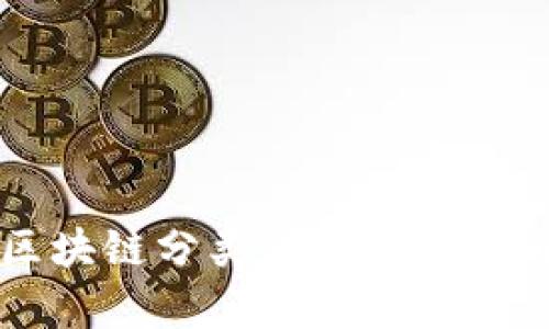 中国区块链分类及其主要项目解析