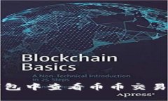 如何在TP钱包中查看币币交易和资产管