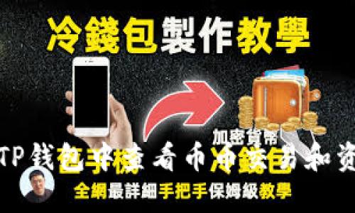 如何在TP钱包中查看币币交易和资产管理