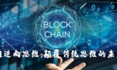 区块链逆向思维：颠覆传统思维的未来