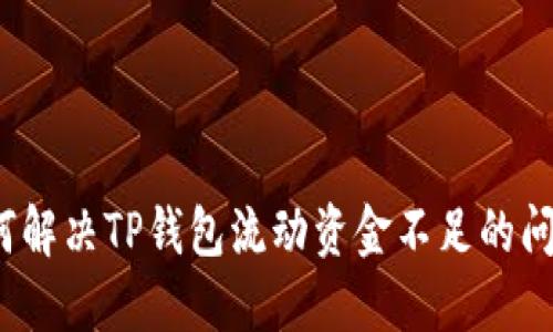 如何解决TP钱包流动资金不足的问题?