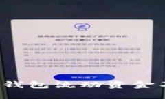 如何解决TP钱包流动资金不足的问题？