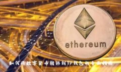 如何将数字货币转移到TP钱包的全面指