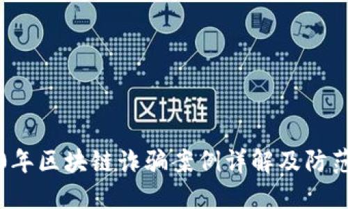 2020年区块链诈骗案例详解及防范指南