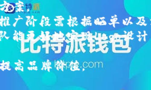   TP钱包上传Logo的费用详情及影响因素  / 

 guanjianci  TP钱包, 上传Logo, 钱包费用, Logo设计  /guanjianci 

随着区块链和数字资产的日益普及，各种数字钱包日渐成为用户管理加密资产的重要工具。其中，TP钱包凭借其简单易用的界面和多种功能，受到许多用户的青睐。为了提升品牌形象和用户体验，很多数字资产项目选择在TP钱包上上传自己的Logo。那么，上传Logo到底要多少钱呢？这个问题非常复杂，因为费用可能受到多个因素的影响。接下来，我们将深入探讨这个话题。

一、TP钱包上传Logo的基本费用
首先，了解TP钱包上传Logo的基本费用是我们讨论的前提。一般情况下，上传Logo的费用会因项目的不同而有所不同。从目前的市场情况来看，TP钱包上传Logo的费用通常在几百美元到几千美元之间。这一价格通常包括了Logo设计、上传及后续维护等一系列服务。
以某些大型项目为例，可能会因为品牌的知名度和Logo的复杂性而收费更高。许多团队为了保证Logo的设计质量，会选择与专业的设计师团队合作，这也会相应提高费用。

二、影响TP钱包上传Logo费用的因素
除了基本费用以外，还有许多因素会影响到TP钱包上传Logo的最终价格。首先，项目的知名度是一个不可忽视的因素。如果该项目已经拥有一定的用户基础和市场认知度，其Logo上传的费用可能会相应提高。
其次，Logo的设计质量也是一个重要因素。一个高质量的Logo需要更专业的设计团队和更多的时间投入，从而导致成本上升。此外，Logo的风格和复杂性也会影响价格。一般来说，复杂的设计会需要更多的设计工作，从而使得上传费用增加。
最后，市场需求也是一个影响因素。如果市场上对某个特定Logo设计的需求量很大，供应不足，也可能抬高价格。特别是在某些热门的领域，比如金融科技，价格的波动会更加明显。

三、怎样选择专业的Logo设计团队
在考虑上传Logo时，选择一个专业的Logo设计团队至关重要。首先，建议对设计团队的过往作品进行仔细研究。优秀的设计团队通常会在其官网或社交媒体平台展示自己的作品，因此可以通过这些平台了解其设计风格和能力。
其次，建议与设计团队进行充分的沟通，明确自己的要求和预算。有时候，设计团队会根据项目的规模和复杂程度提供不同的服务包，因此可以根据自己的需求选择合适的服务。
最后，可以参考过往客户的评价和反馈。真实的客户反馈能够很好地反映设计团队的服务质量和专业能力，从而帮助做出更明智的选择。

四、制作和上传Logo的步骤
制作和上传Logo的过程可以分为几个步骤。首先，项目团队需要明确Logo的设计理念和风格。这一步骤可以通过市场调研、参考同行业的成功案例以及与团队成员的讨论来完成。
其次，设计团队根据这些要求开始进行Logo的初步设计。通常会提供几个方案供项目团队选择。选定方案后，设计团队会根据反馈继续进行，直到满足所有的要求。
接下来，在Logo设计完成后，团队需要准备相关提交材料，并按照TP钱包的要求进行上传。这时，他们还需要确保Logo的文件格式、尺寸等符合TP钱包的标准。上传完成后，建议定期检查Logo在钱包中的显示效果，以确保没有任何技术问题。

五、如何评估Logo的使用效果
Logo的成功不仅仅在于其设计的美观性，更在于其在市场中的使用效果。评估Logo使用效果的常用方法包括用户反馈调查、市场销售数据分析以及品牌认知度调查等。
首先，可以通过进行用户调查来获取直接的反馈。用户可以反馈他们对Logo的第一印象，以及Logo是否能够准确传达项目的价值和理念。可以设置问卷调查或在线反馈形式进行数据收集。
其次，分析市场销售数据也是很好的评估方式。如果项目在上传Logo后销量有所增加，可能说明用户对新Logo的认可。同时，可以对比上传Logo前后的流量变化，进一步评估其影响力。
最后，品牌认知度调查能够帮助团队了解市场对品牌的整体认识程度。可以设定一段时间后进行这项调查，以便全面评估Logo在用户心中的地位和形象。

六、总结
总体而言，TP钱包上传Logo的费用并不是一个单一的数字，而是受多种因素影响的复杂结果。项目团队在选择上传Logo时，仔细考量这些因素将有助于他们做出更为合理的决策。同时，选择合适的Logo设计团队、制定有效的上传与评估机制，会极大提升Logo的整体价值和市场反响。希望本篇文章能够帮助各位项目团队更清晰地理解TP钱包上传Logo的相关内容，从而做出最佳选择。 

最后，针对本文所涉及的内容，以下是五个可能的相关问题：
ul
  li1. 如何评估Logo的设计质量？/li
  li2. 上传Logo后需要注意哪些事项？/li
  li3. 在哪些情况下需要重新设计Logo？/li
  li4. 如何确保Logo的版权及使用权？/li
  li5. 成本控制在Logo上传过程中有多重要？/li
/ul 

1. 如何评估Logo的设计质量？
进入这个话题之前，我们需要明确定义“设计质量”的标准。通常，良好的Logo设计应该具有以下特征：简洁性、识别度、可扩展性和适应性。评估Logo设计质量的第一步是判断其简洁性。一个好的Logo通常不会过于复杂，能够在不同的尺寸和不同的背景下保持良好的视觉识别效果。
其次，Logo的识别度也非常重要。这意味着Logo应具备独特性，能够迅速让人到品牌所代表的内容。当用户看到Logo时，是否能够立即到相关的产品或服务，是评价设计质量的一项关键指标。
此外，Logo的可扩展性指的是其在不同场景中表现良好的能力，比如在印刷制品、网站或社交媒体上展示的适用性。而Logo的适应性则是指其在不同颜色和背景下表现的一致性。良好的设计应该在各种环境中都能够保持稳定的视觉效果。
最后，用户反馈也是评估Logo设计质量的重要环节。通过用户访谈、问卷调查等方式收集用户的意见，将有助于进一步了解其设计的有效性和影响力。

2. 上传Logo后需要注意哪些事项？
首先在Logo上传后，团队需要定期检查Logo的显示效果，包括其在TP钱包中的尺寸、清晰度等。可能会遇到因技术问题导致Logo显示不正常的情况，这时需及时联系TP钱包的技术支持进行修复。
其次，注意维护Logo的统一性。上传以后，团队应不断保持Logo在各个平台上的一致性，以免造成品牌形象的混乱。此外，监测社交媒体和其他渠道的反馈和评价，确保Logo在不同受众中的反响良好。
同时，团队还需要收集并分析项目KPI（关键绩效指标），如用户增长率、访问量等。通过这些数据分析，团队能够更直观地了解Logo对项目发展和用户体验的影响。
最后，要考虑定期审核和更新Logo的必要性。随着市场环境和公司发展，Logo可能需要调整和进化，以保持竞争力和市场吸引力。定期的品牌回顾可以帮助识别这些时机。

3. 在哪些情况下需要重新设计Logo？
重新设计Logo的需求通常出现在不同的场景。一种常见情况是品牌的发展和行业转型。如果项目团队决定扩展业务范围或进入新的市场，现有的Logo可能无法适应新的品牌形象和业务定位，因此需要重新设计。
其次，如果由于品牌形象的老化而导致用户的误解或不满，也是重新设计Logo的一个重要理由。一个过时的Logo可能会让品牌显得不够专业，也会影响用户的信任度。
此外，品牌合并或收购也是重新设计Logo的场景之一。两个不同品牌的Logo合并后，需要进行重新设计以确保新品牌形象统一且一致。
最后，用户反馈的负面评价也是一个需要注意的信号。如果在用户调查或市场调研中发现Logo的接受度不高，或者用户反馈其与品牌价值不匹配，团队都需要认真考虑重新设计的问题。

4. 如何确保Logo的版权及使用权？
确保Logo的版权及使用权是项目团队在上传Logo前必须重视的问题。首先，要与设计团队签订相关合同，确保项目团队拥有Logo的所有版权。在合同中，应明确规定Logo的所有权归属、修改权以及其他相关权利，以保护自身利益。
其次，应定期进行商标检索，以避免与其他品牌的Logo发生冲突。提前了解市场上是否已有类似用途的商标，有助于减少法律纠纷的风险。
第三，可以考虑为Logo申请商标注册。商标注册不仅能给团队提供法律保护，还能进一步提升品牌的价值和认可度。值得注意的是，商标注册的过程可能因地区不同而有所差异，因此应向专业人士咨询相关法规。
最后，确保团队成员明确对Logo的使用规范，包括在各个平台上发布Logo的标准文件格式、尺寸和使用场合等。这有助于维持品牌形象的一致性，并减少因使用不当导致的法律问题。

5. 成本控制在Logo上传过程中有多重要？
有效的成本控制在Logo上传过程中至关重要，尤其是在数字资产领域，财务投入往往与品牌的市场表现及用户反馈密切相关。过高的费用可能会给公司带来财务压力，从而使团队在后续的一系列运营中受到限制。
首先，在进行Logo设计时，团队需要设定明确的预算，将设计成本控制在可接受的范围内。可以考虑进行多方询价，通过比较不同团队的报价和服务质量，找到一个性价比高的设计方案。
其次，定期的财务审核和数据分析可以帮助团队获取有效的花费反馈。通过分析不同阶段的成本开支和效益，团队能够及时纠正偏离预算的行为，并改善后续的决策。例如，在市场推广阶段需根据晒单以及消费者回应，对Logo的推广预算进行调整，以确保投资产出比的合理性。
最后，合理的成本控制需要团队成员之间的充分沟通与协作。明确每个成员的职责范围及任务，有助于避免重复投入，确保资源的高效利用。通过跨部门之间的合作与信息共享，团队能更好地实现Logo设计与上传的目标。

综上所述，TP钱包上传Logo的费用不仅由多个因素所影响，还涉及到多个环节的管理和执行。希望通过本文的详细讲解，大家能对这一过程有更深入的了解和认识，降低成本风险，提高品牌价值。