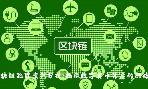 区块链犯罪案例分析:揭示数字货币背后的阴暗面