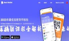 北大教师区块链课程全解析：面向未来