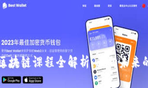 北大教师区块链课程全解析:面向未来的前沿课程