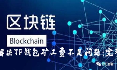 如何解决TP钱包矿工费不足问题:完整指南