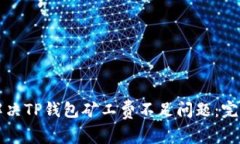 如何解决TP钱包矿工费不足问题：完整