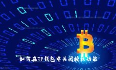 如何在TP钱包中关闭授权功能