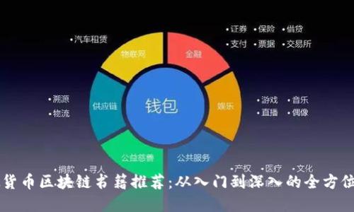 虚拟货币区块链书籍推荐:从入门到深入的全方位指南