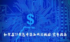 如何在TP钱包中添加网站地址：完整指