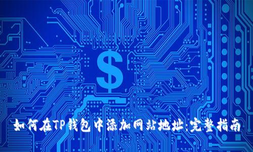 如何在TP钱包中添加网站地址:完整指南