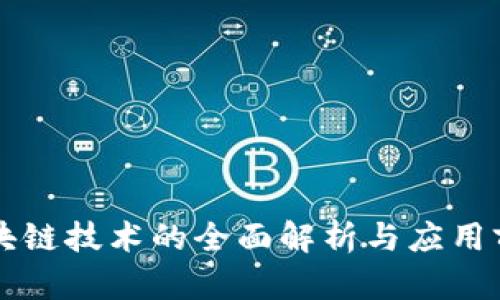 区块链技术的全面解析与应用前景