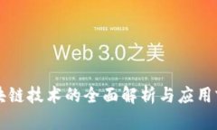 区块链技术的全面解析与应用前景