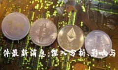 TP钱包被爆事件最新消息：深入分析、