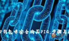 如何在TP钱包中安全购买PIG：步骤与技