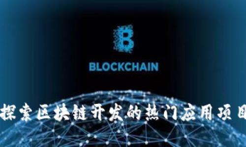 探索区块链开发的热门应用项目