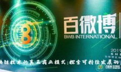 区块链技术的真正商业模式：探索可持
