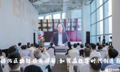 网红孵化区块链项目详解：如何在数字